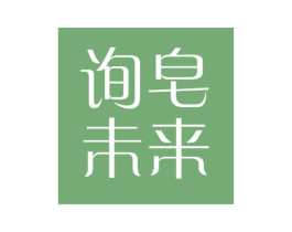 询皂未来 商标图样