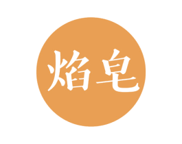 焰皂 商标图样