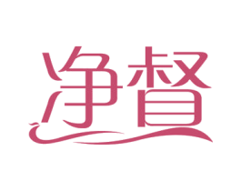 净督 商标图样