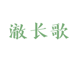 澈长歌 商标图样