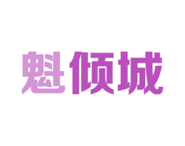 魁倾城 商标图样