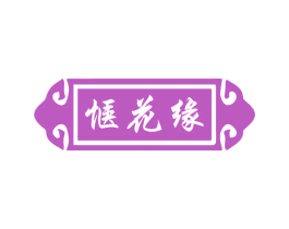 惬花缘 商标图样