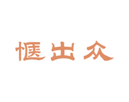 惬出众 商标图样