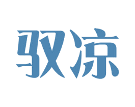 驭凉 商标图样