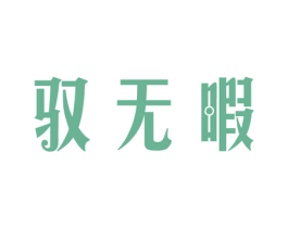 驭无暇 商标图样