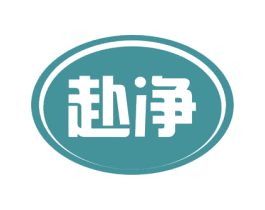赴净 商标图样