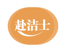 赴洁士 商标图样