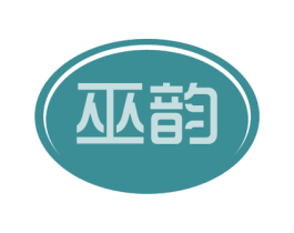 巫韵 商标图样