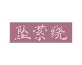 坠萦绕 商标图样