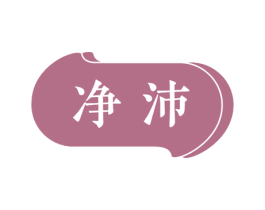 净沛 商标图样