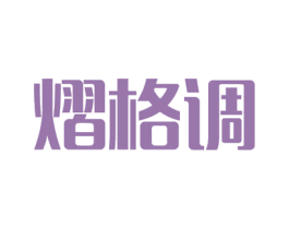 熠格调 商标图样