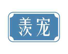 羡宠 商标图样