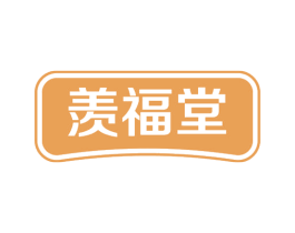 羡福堂 商标图样