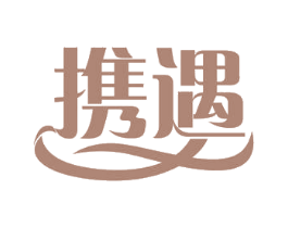 携遇 商标图样