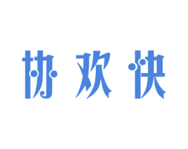 协欢快 商标图样