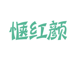 惬红颜 商标图样