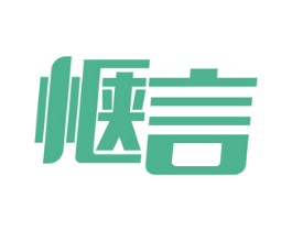 惬言 商标图样