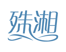殊湘 商标图样