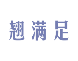 翘满足 商标图样
