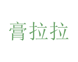 膏拉拉 商标图样
