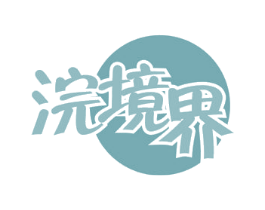 浣境界 商标图样