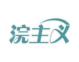 浣主义 商标图样