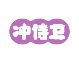 冲侍卫 商标图样
