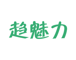 趋魅力 商标图样