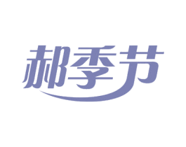 郝季节 商标图样