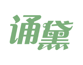 诵黛 商标图样