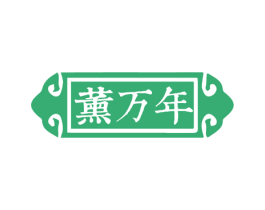 薰万年 商标图样