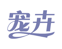 宠卉 商标图样