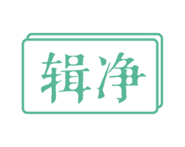 辑净 商标图样