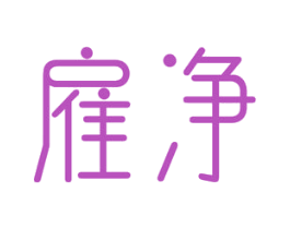雇净 商标图样