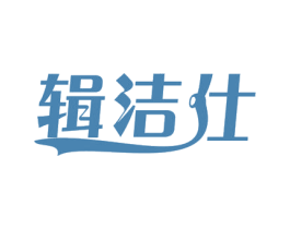 辑洁仕 商标图样