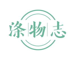 涤物志 商标图样
