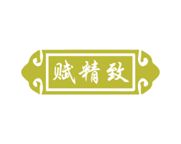 赋精致 商标图样