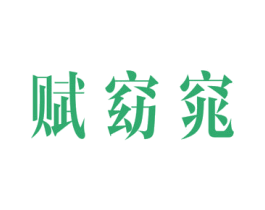 赋窈窕 商标图样