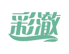 彩澈 商标图样