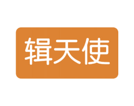 辑天使 商标图样