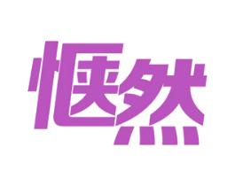 惬然 商标图样