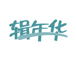 辑年华 商标图样