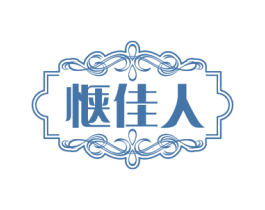惬佳人 商标图样