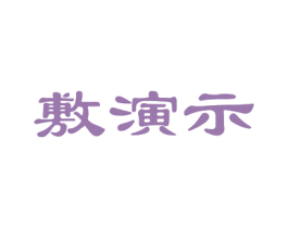 敷演示 商标图样