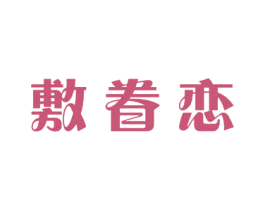 敷眷恋 商标图样