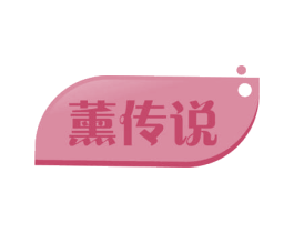 薰传说 商标图样