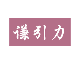 谦引力 商标图样