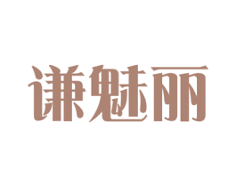 谦魅丽 商标图样