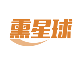 熏星球 商标图样