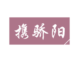 携骄阳 商标图样